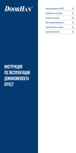 Инструкция по эксплуатации домокомплектов DoorHan